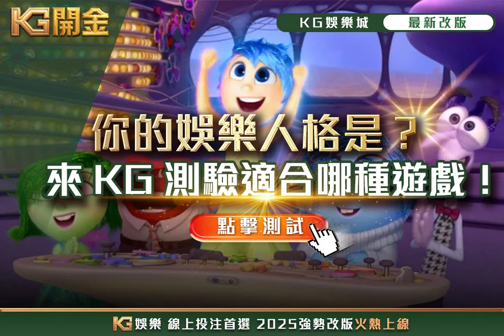 你的娛樂人格是-KG3A娛樂城