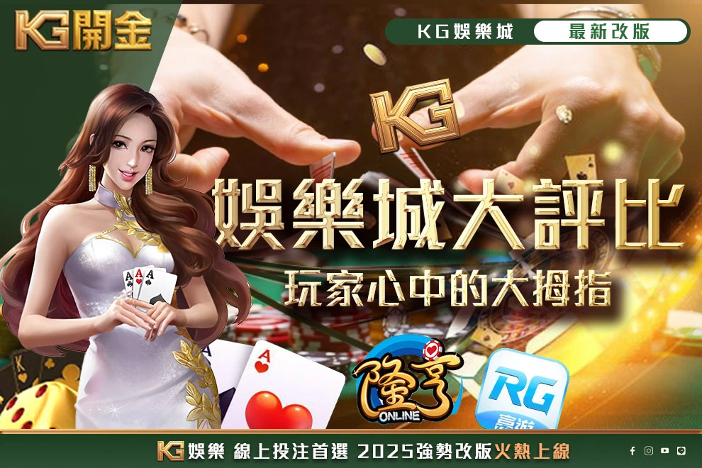 KG娛樂大評比

