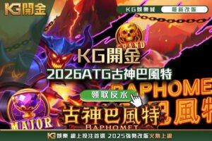 2026ATG古神巴風特