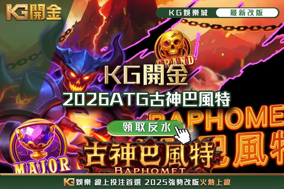 2026ATG古神巴風特