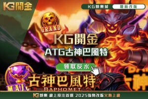 ATG古神巴風特