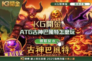 ATG古神巴風特怎麼玩